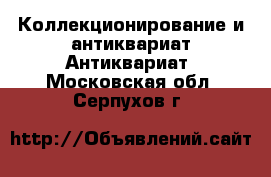 Коллекционирование и антиквариат Антиквариат. Московская обл.,Серпухов г.